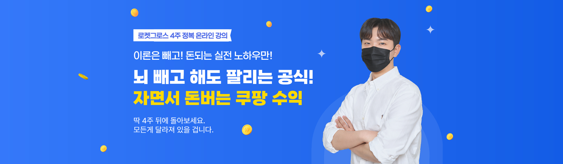 로켓그로스 4주 정복 온라인 강의 — 뇌 빼고 해도 팔리는 공식! 자면서 돈버는 쿠팡 수익